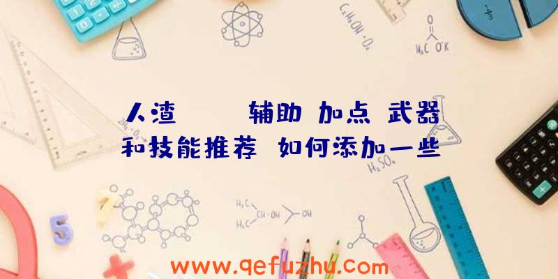 人渣(SCUM辅助)加点、武器和技能推荐